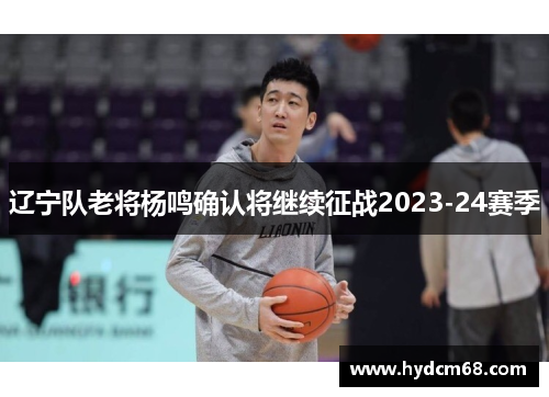 辽宁队老将杨鸣确认将继续征战2023-24赛季